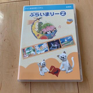 ヤマハ(ヤマハ)のヤマハ音楽教室システム　ぷらいまりー2 DVD(キッズ/ファミリー)