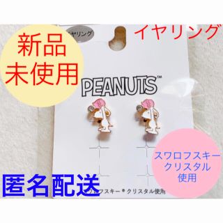 ピーナッツ(PEANUTS)のスヌーピー⭐️イヤリング⭐️限定・完売✨スワロフスキー✨クリスタル(イヤリング)