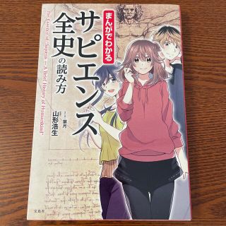 タカラジマシャ(宝島社)のまんがでわかるサピエンス全史の読み方(その他)