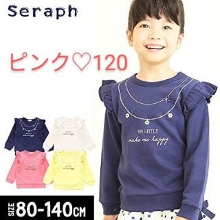 セラフ(Seraph)のセラフ 肩フリルネックレスデザイン✨トレーナー 120 女の子 ピンク(ジャケット/上着)