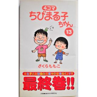 4コマ ちびまる子ちゃん 13巻　さくらももこ　初版　帯付き(4コマ漫画)