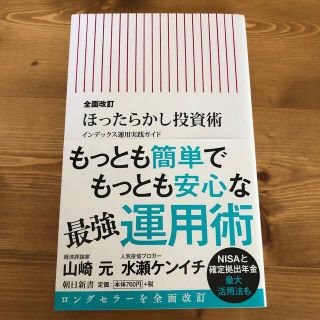 ほったらかし投資術 インデックス運用実践ガイド 全面改訂(文学/小説)