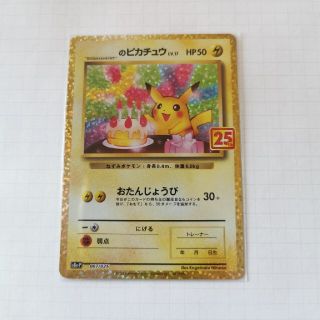 ポケモン(ポケモン)のポケカ  25th anniversary お誕生日ピカチュウ　プロモ(シングルカード)