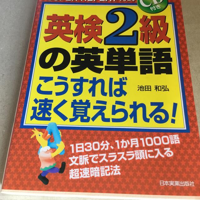 英検２級の英単語こうすれば速く覚えられる！ Ｓｕｐｅｒ　ｒｅｐｅａｔ方式 エンタメ/ホビーの本(資格/検定)の商品写真