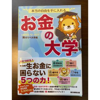 アサヒシンブンシュッパン(朝日新聞出版)の本当の自由を手に入れるお金の大学(ビジネス/経済)