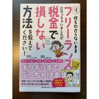 お金のこと何もわからないままフリーランスになっちゃいましたが税金で損しない方法を(ビジネス/経済)