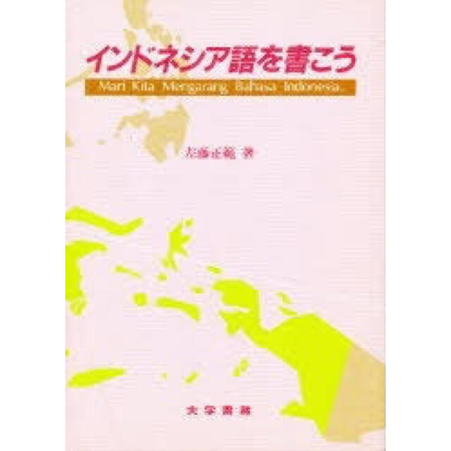 インドネシア語を書こう 大学書林 佐藤正範 エンタメ/ホビーの本(語学/参考書)の商品写真