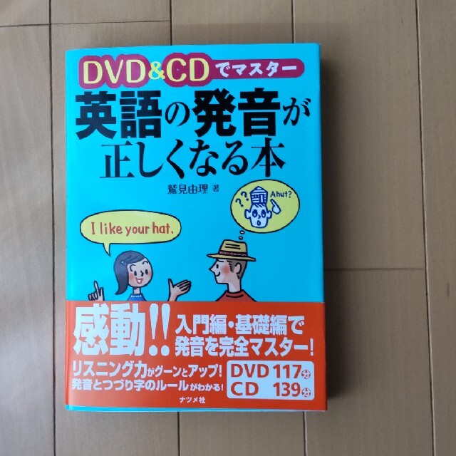 ＤＶＤ　＆　ＣＤでマスタ－英語の発音が正しくなる本 エンタメ/ホビーの本(語学/参考書)の商品写真