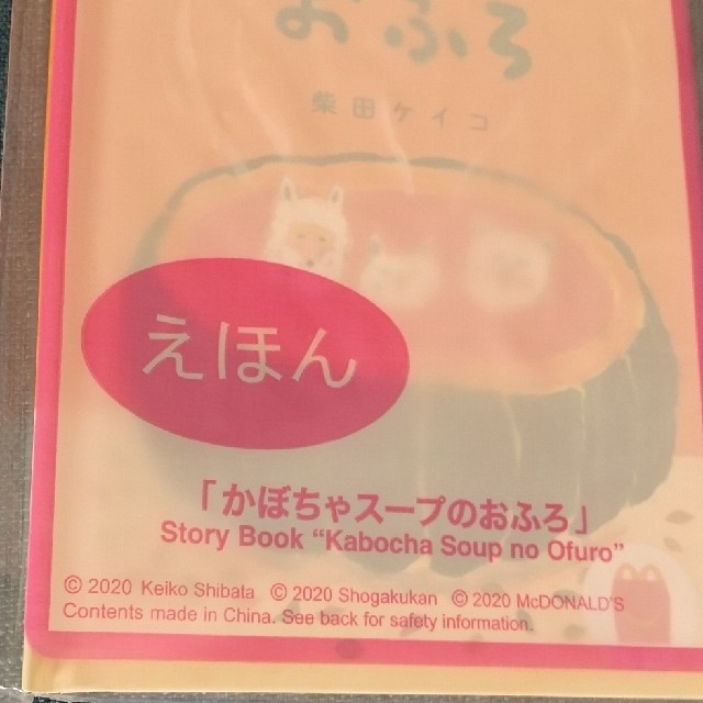 マクドナルド(マクドナルド)のマクドナルド えほん   エンタメ/ホビーの本(絵本/児童書)の商品写真