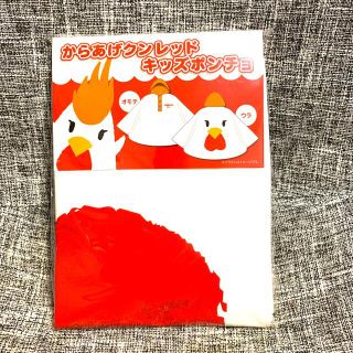 からあげクンレッドキッズポンチョ(新品未使用)(レインコート)