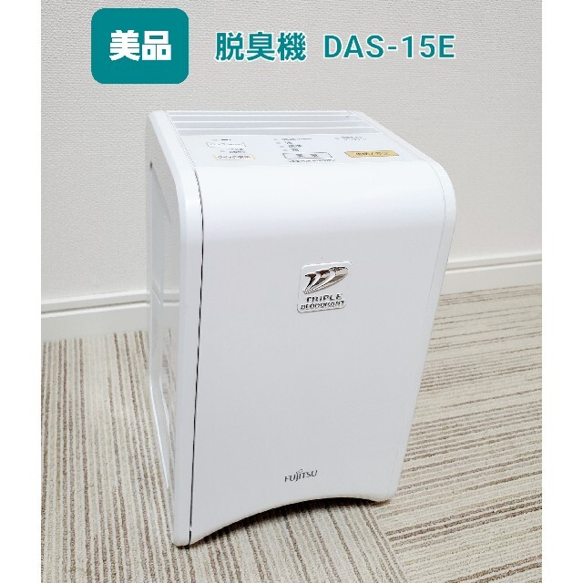 美品 富士通ゼネラル 脱臭機 FUJITSU GENERAL DAS-15E-W - 空気清浄器