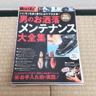 【裁断済み】男のお洒落メンテナンス大全集 完全保存版(住まい/暮らし/子育て)