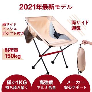 アウトドアチェア キャンプ椅子【耐荷重150kg】【2021年新型】(テーブル/チェア)