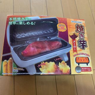 焼き芋メーカー　焼きとうもろこし(調理道具/製菓道具)