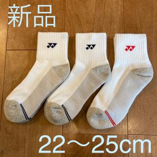 ヨネックス(YONEX)の20402 ヨネックス YONEX アンクルソックス 3足組(バドミントン)