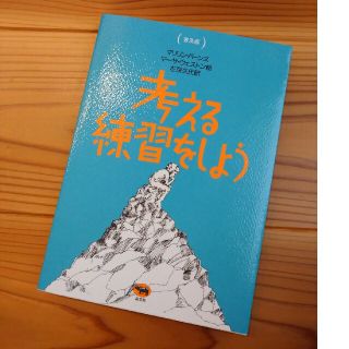 考える練習をしよう 普及版(ビジネス/経済)