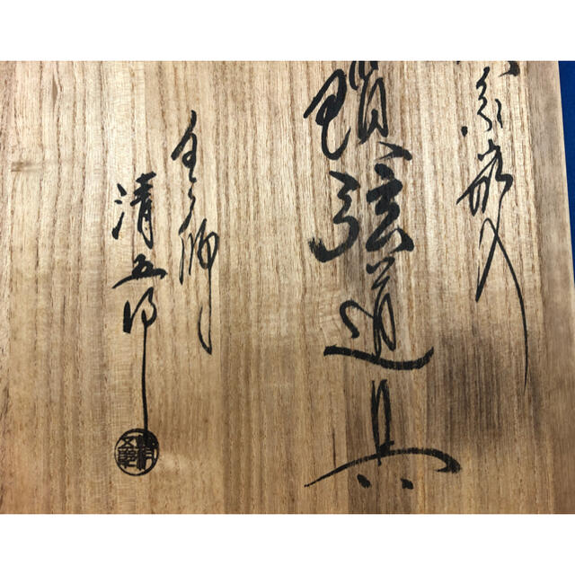 ◇茶道具◇金工師 木村清五郎 波紋象嵌入 鐶鎖弦道具/吊り釜セット◇桐 ...