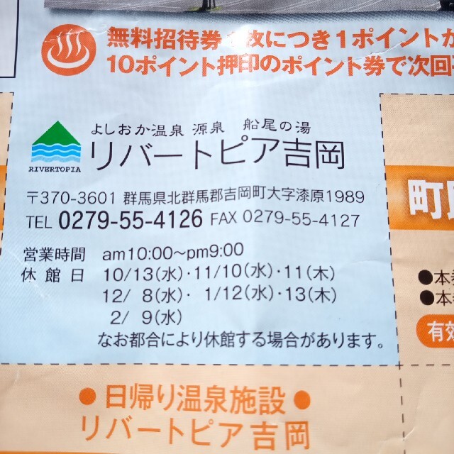 ◆温泉◆日帰り温泉お一人なら５回分◆よしおか温泉◆源泉掛け流し エンタメ/ホビーの本(地図/旅行ガイド)の商品写真