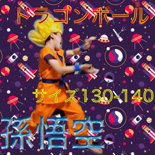 【みーたんさん専用】ドラゴンボール　孫悟空　コスプレ　サイズ130-140(コスプレ)