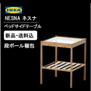 イケア(IKEA)の【送料込・段ボール梱包】IKEA NESNA ネスナ　サイドテーブル　【新品】(コーヒーテーブル/サイドテーブル)