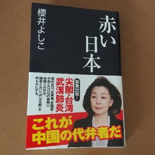 赤い日本(文学/小説)