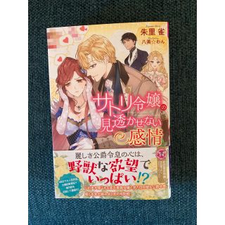 サトリ令嬢の見透かせない感情(文学/小説)