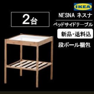 イケア(IKEA)の【送料込・段ボール梱包】IKEA NESNA ネスナ　サイドテーブル　新品(コーヒーテーブル/サイドテーブル)