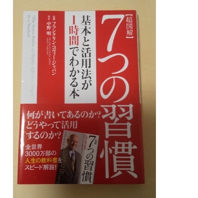 学研(ガッケン)の超図解７つの習慣 基本と活用法が１時間でわかる本 エンタメ/ホビーの本(ビジネス/経済)の商品写真