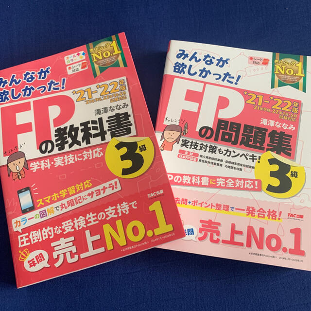 TAC出版(タックシュッパン)のFP3級'21-'22年版 みんなが欲しかった!教科書&問題集 エンタメ/ホビーの本(資格/検定)の商品写真