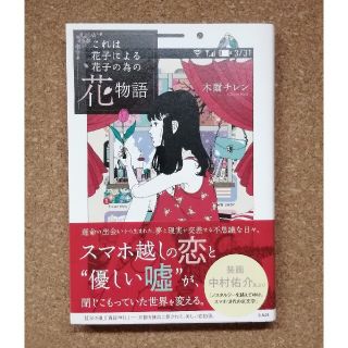 タカラジマシャ(宝島社)のこれは花子による花子のための花物語(文学/小説)