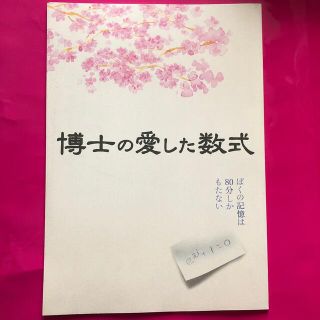 映画「博士の愛した数式」パンフレット(印刷物)