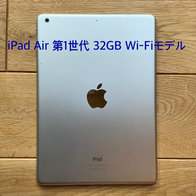 iPad(アイパッド)の《美品》Apple iPad Air 第1世代 32GB wifiモデルシルバー スマホ/家電/カメラのPC/タブレット(タブレット)の商品写真