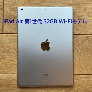 アイパッド(iPad)の《美品》Apple iPad Air 第1世代 32GB wifiモデルシルバー(タブレット)