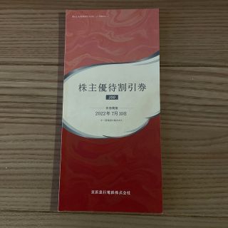 京急　株主優待割引券 1冊 未使用　有効期限 2022年7月10日(ショッピング)