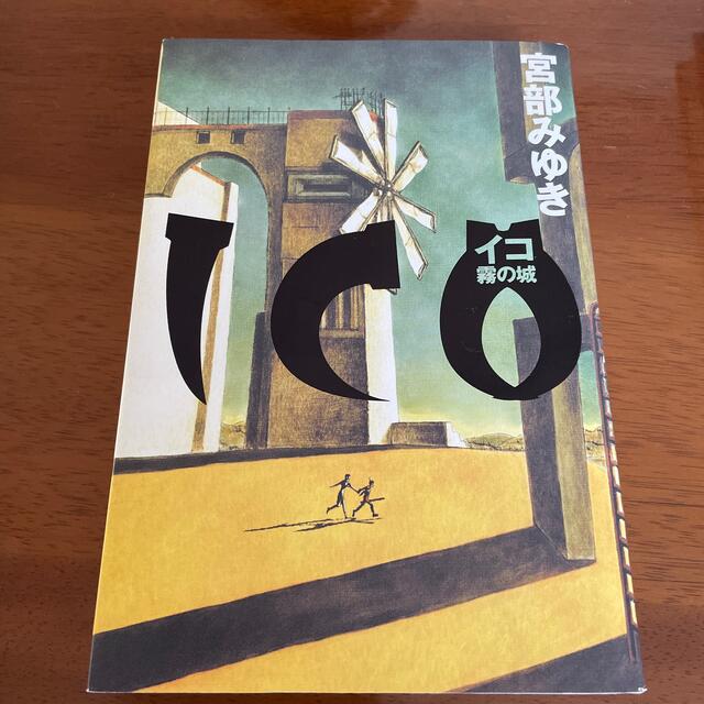 講談社(コウダンシャ)のイコ　－ＩＣＯ－ 霧の城 エンタメ/ホビーの本(その他)の商品写真