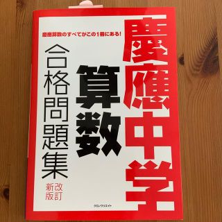 慶應中学算数合格問題集 慶應受験生必携 改訂新版(語学/参考書)