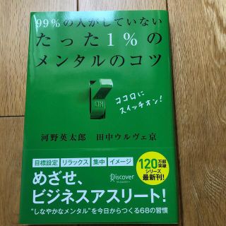 ９９％の人がしていないたった１％のメンタルのコツ(その他)