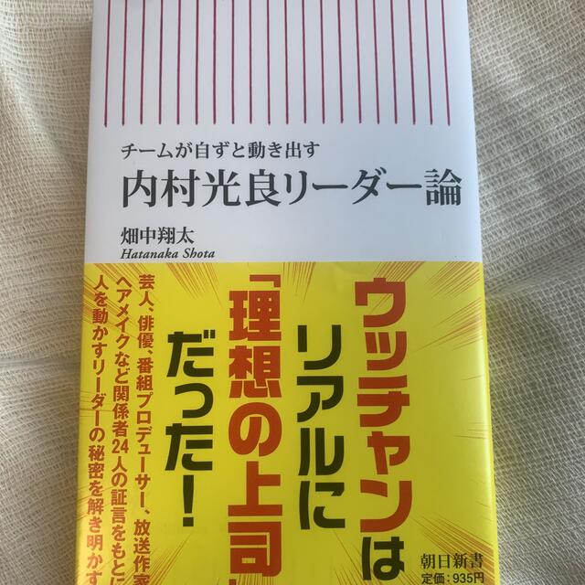 内村光良リーダー論 チームが自ずと動き出す エンタメ/ホビーの本(文学/小説)の商品写真