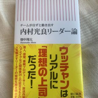 内村光良リーダー論 チームが自ずと動き出す(文学/小説)