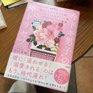 “今ドキ男子”の神トリセツ 「私のことが大好きな彼」をつくり出す！(ノンフィクション/教養)