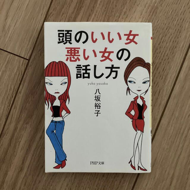 頭のいい女、悪い女の話し方