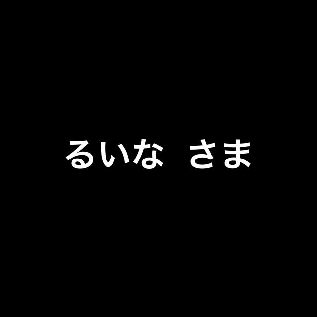 るいな  さま