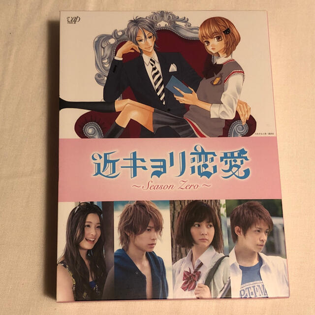 近キョリ恋愛　DVD-BOX 初回限定版