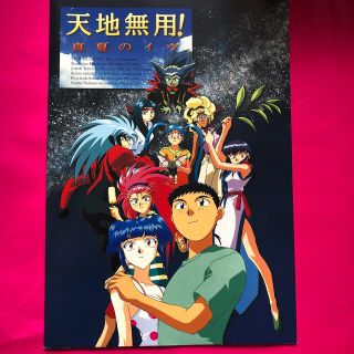 映画「天地無用！真夏のイヴ」パンフレット(印刷物)