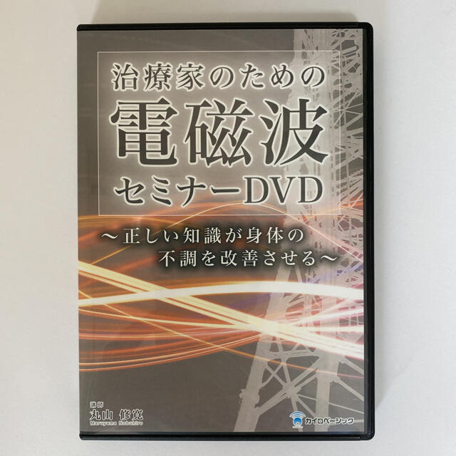 治療家のための電磁波セミナーDVD】丸山修寛 カイロベーシック - 本 治療家のための電磁波セミナーDVD】丸山修寛 カイロベーシック - 本