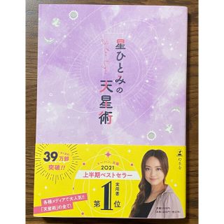 ゲントウシャ(幻冬舎)の星ひとみの天星術       星 ひとみ(趣味/スポーツ/実用)