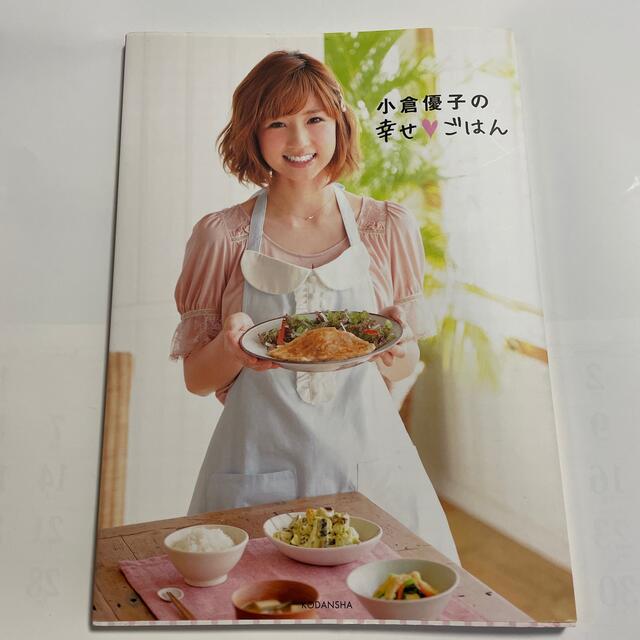 講談社(コウダンシャ)の【中古】小倉優子の幸せ・ごはん エンタメ/ホビーの本(料理/グルメ)の商品写真