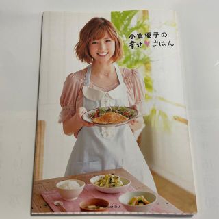 コウダンシャ(講談社)の【中古】小倉優子の幸せ・ごはん(料理/グルメ)