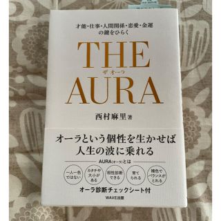 ウェーブ(WAVE)のＴＨＥ　ＡＵＲＡ 才能・仕事・人間関係・恋愛・金運の鍵をひらく(人文/社会)