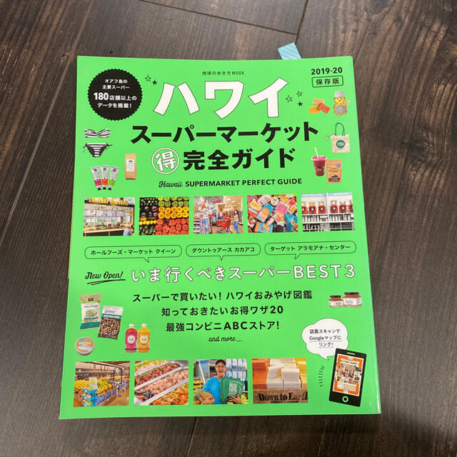 ダイヤモンド社(ダイヤモンドシャ)のハワイスーパーマーケット（得）完全ガイド オアフ島の主要スーパー エンタメ/ホビーの本(地図/旅行ガイド)の商品写真